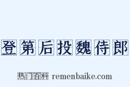 登第后投魏侍郎是什么意思的图片